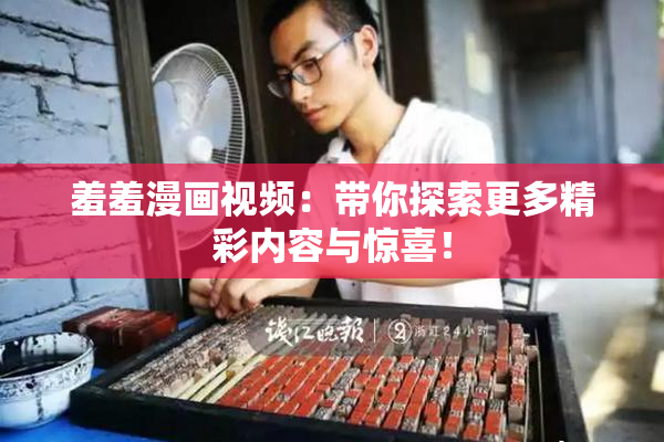 羞羞漫画视频：带你探索更多精彩内容与惊喜！