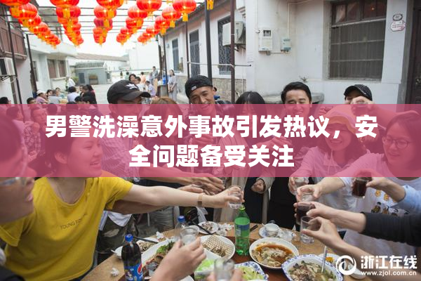 男警洗澡意外事故引发热议，安全问题备受关注