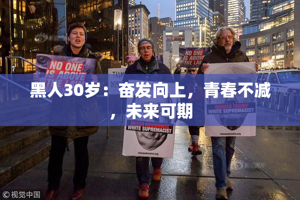 黑人30岁：奋发向上，青春不减，未来可期