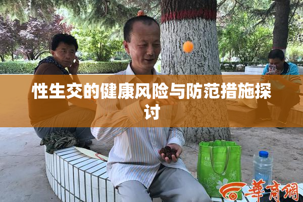 性生交的健康风险与防范措施探讨