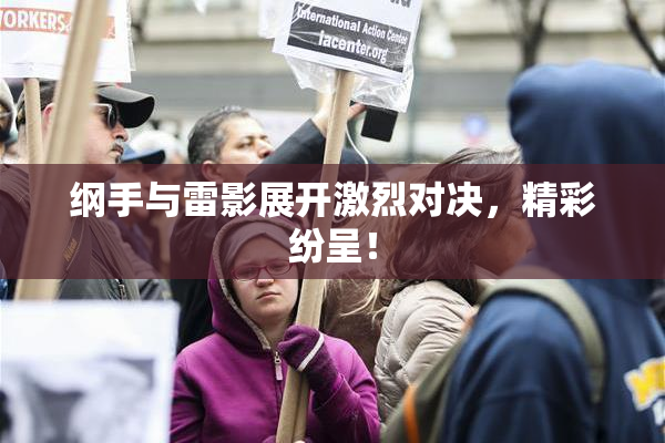 纲手与雷影展开激烈对决，精彩纷呈！
