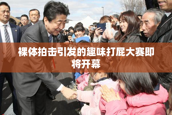 裸体拍击引发的趣味打屁大赛即将开幕