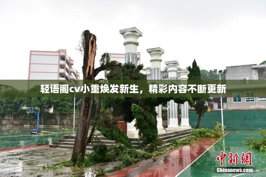 轻语阁cv小重焕发新生，精彩内容不断更新