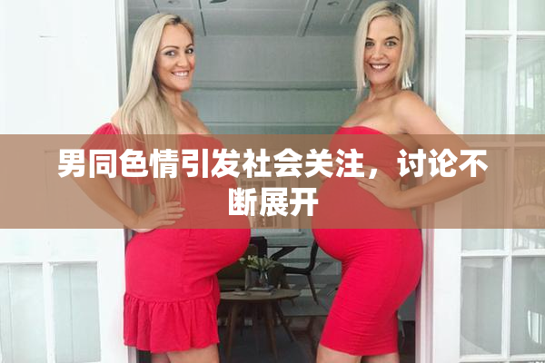男同色情引发社会关注，讨论不断展开