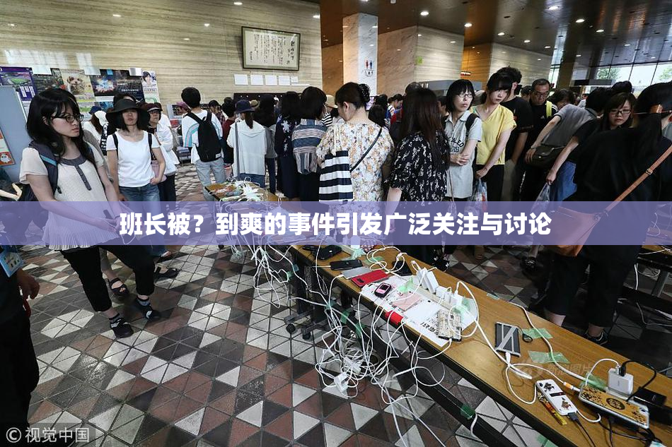 班长被？到爽的事件引发广泛关注与讨论