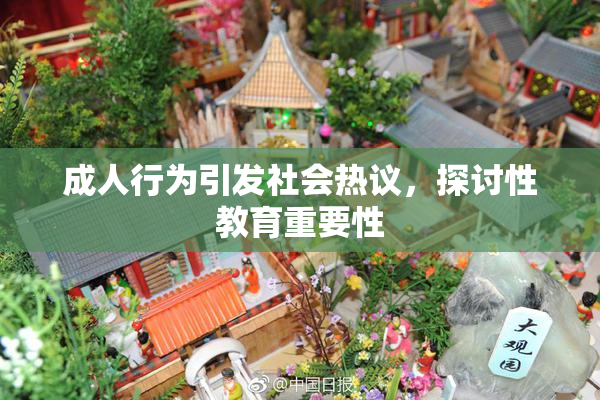 成人行为引发社会热议，探讨性教育重要性