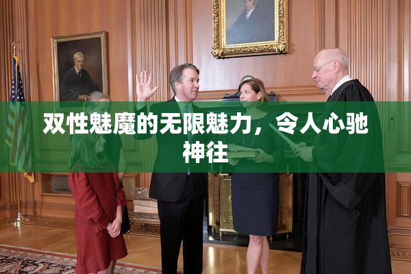 双性魅魔的无限魅力，令人心驰神往