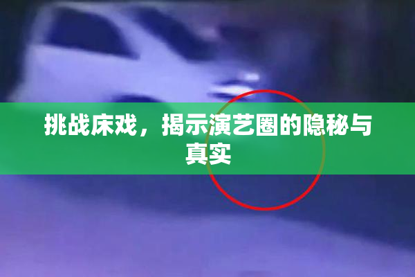 挑战床戏，揭示演艺圈的隐秘与真实