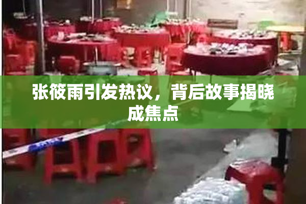 张筱雨引发热议，背后故事揭晓成焦点