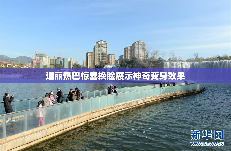迪丽热巴惊喜换脸展示神奇变身效果