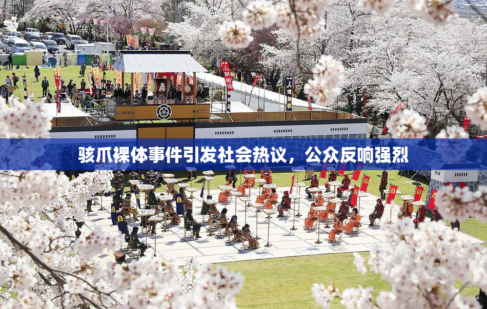 骇爪裸体事件引发社会热议，公众反响强烈