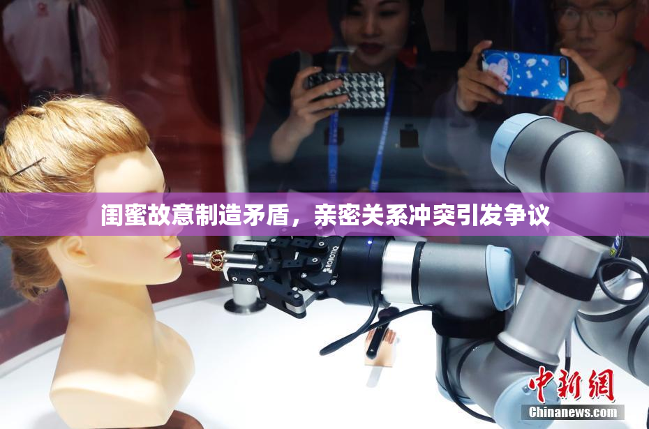 闺蜜故意制造矛盾，亲密关系冲突引发争议