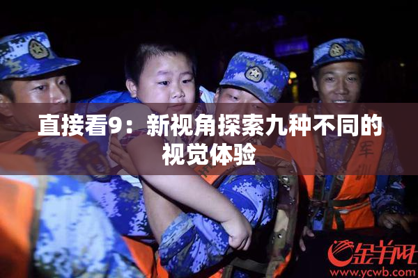 直接看9：新视角探索九种不同的视觉体验