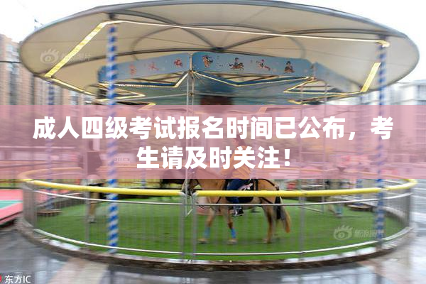 成人四级考试报名时间已公布，考生请及时关注！