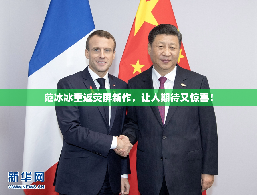范冰冰重返荧屏新作，让人期待又惊喜！