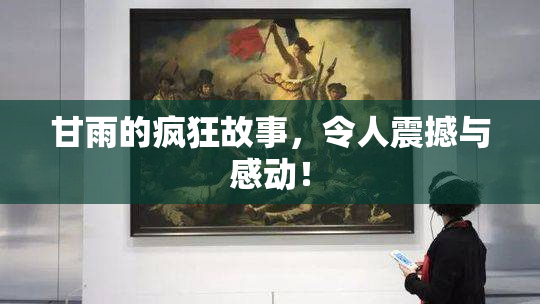 甘雨的疯狂故事，令人震撼与感动！
