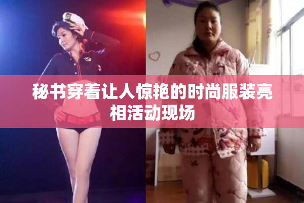 秘书穿着让人惊艳的时尚服装亮相活动现场