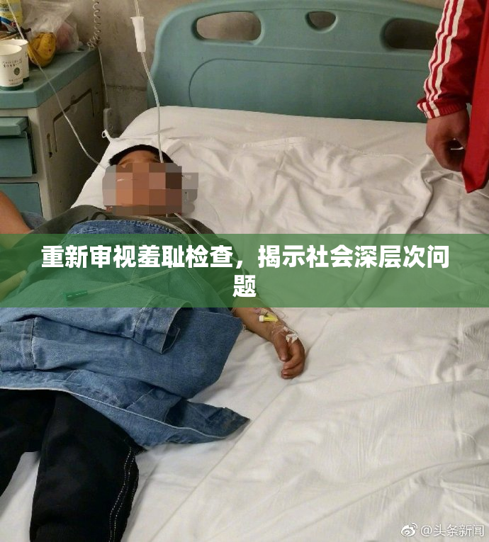 重新审视羞耻检查，揭示社会深层次问题
