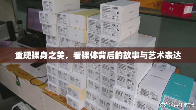 重现裸身之美，看裸体背后的故事与艺术表达