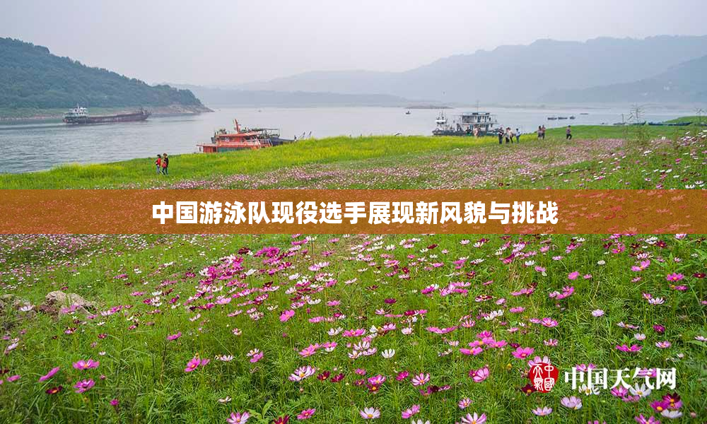 中国游泳队现役选手展现新风貌与挑战