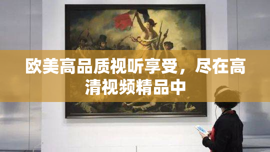 欧美高品质视听享受，尽在高清视频精品中