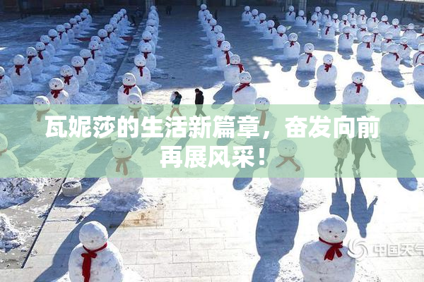 瓦妮莎的生活新篇章，奋发向前再展风采！