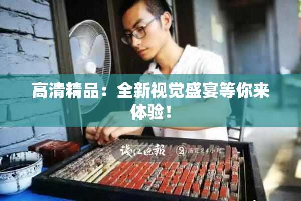 高清精品：全新视觉盛宴等你来体验！