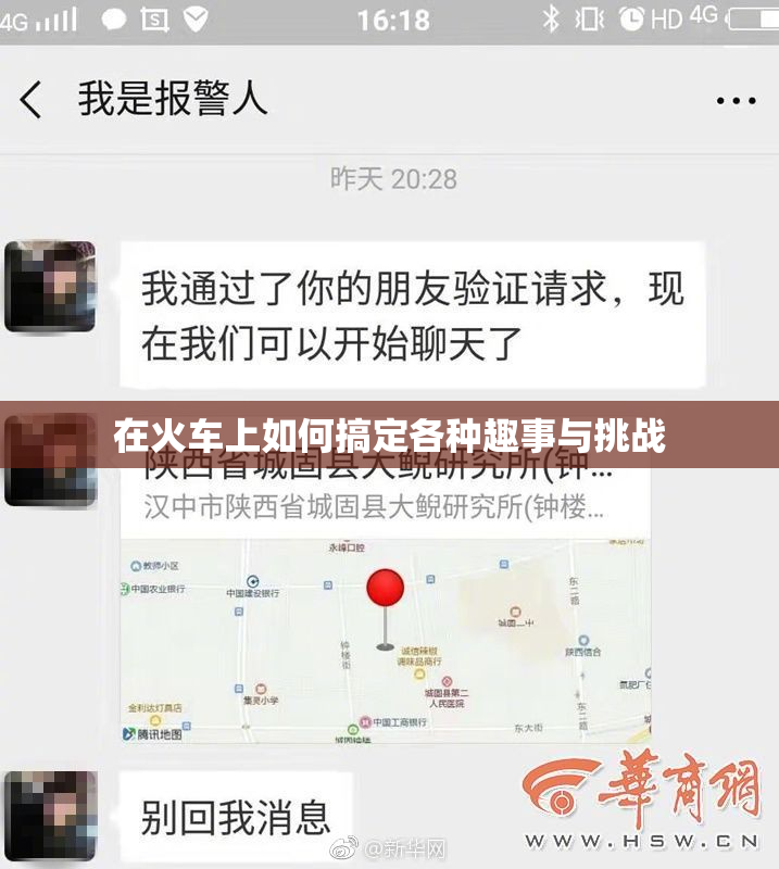 在火车上如何搞定各种趣事与挑战