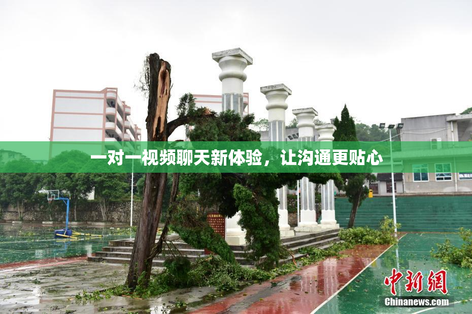 一对一视频聊天新体验，让沟通更贴心