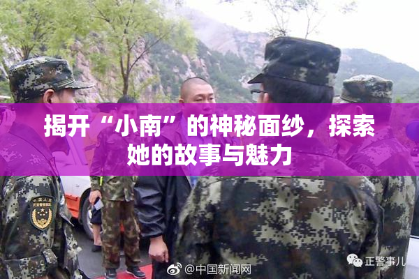 揭开“小南”的神秘面纱，探索她的故事与魅力