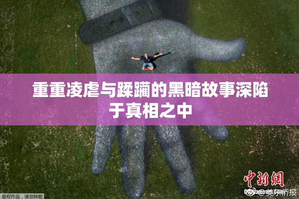 重重凌虐与蹂躏的黑暗故事深陷于真相之中