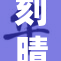 刻晴全彩福利强势来袭，引发玩家热议！