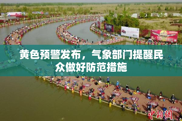 黄色预警发布，气象部门提醒民众做好防范措施