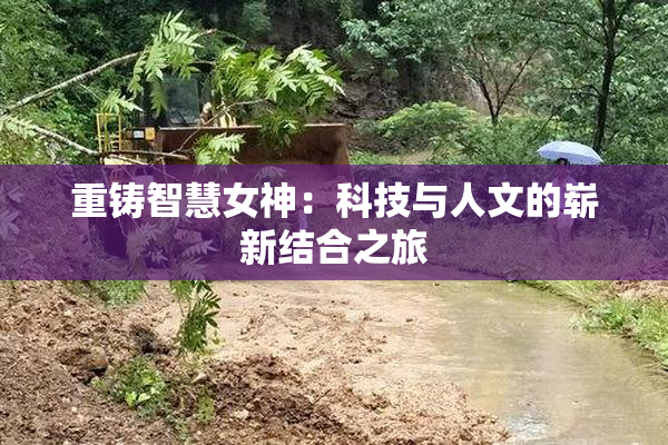 重铸智慧女神：科技与人文的崭新结合之旅