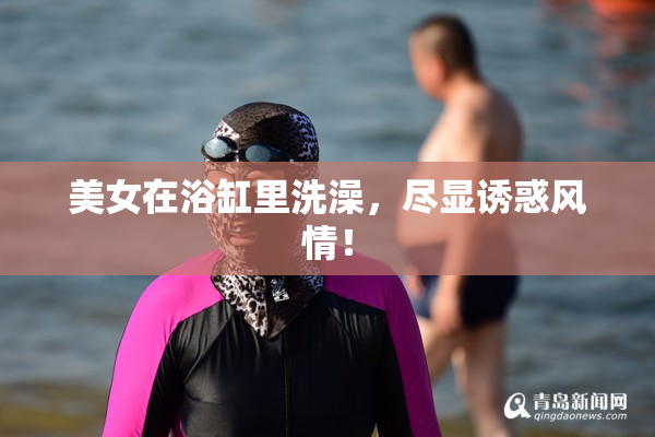 美女在浴缸里洗澡，尽显诱惑风情！