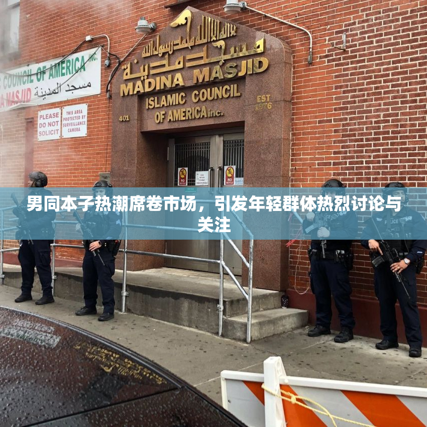 男同本子热潮席卷市场，引发年轻群体热烈讨论与关注