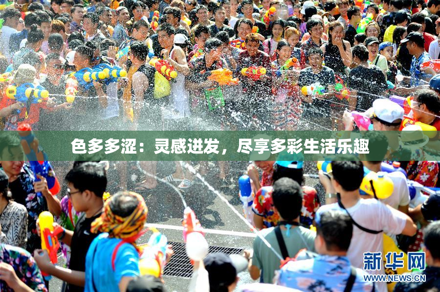 色多多涩：灵感迸发，尽享多彩生活乐趣