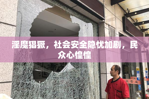 淫魔猖獗，社会安全隐忧加剧，民众心惶惶