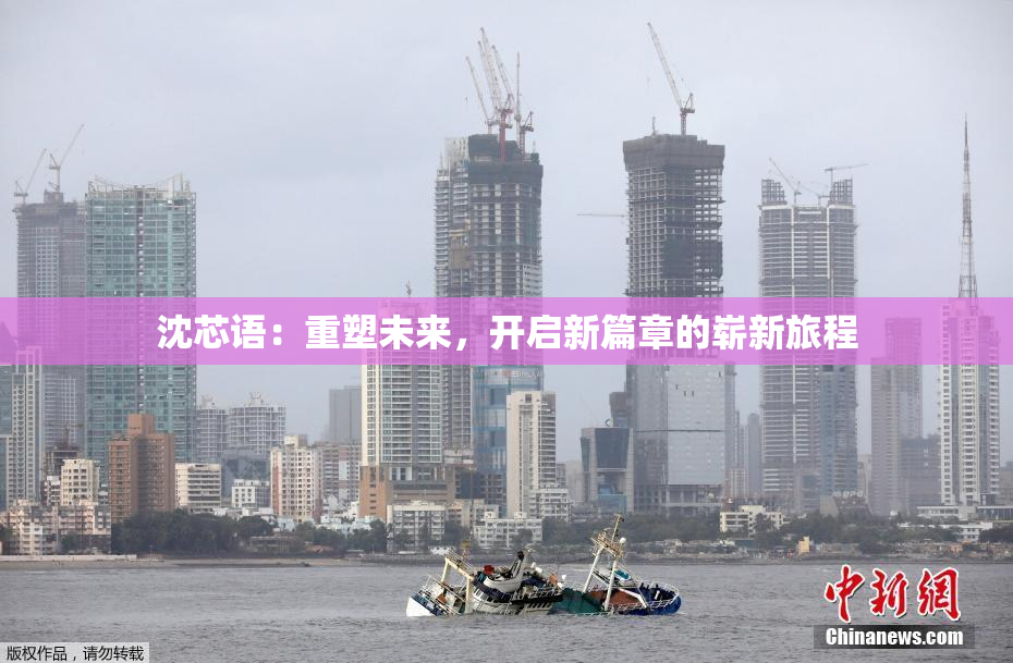 沈芯语：重塑未来，开启新篇章的崭新旅程