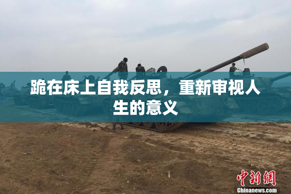 跪在床上自我反思，重新审视人生的意义