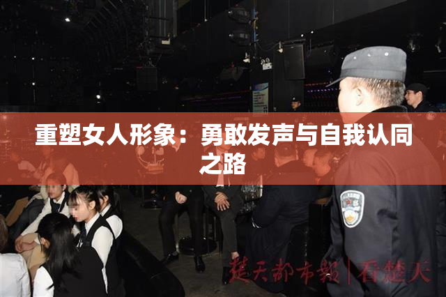 重塑女人形象：勇敢发声与自我认同之路