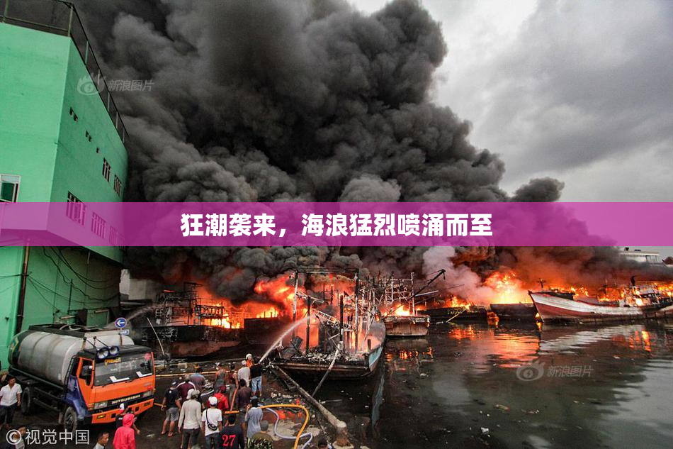 狂潮袭来，海浪猛烈喷涌而至