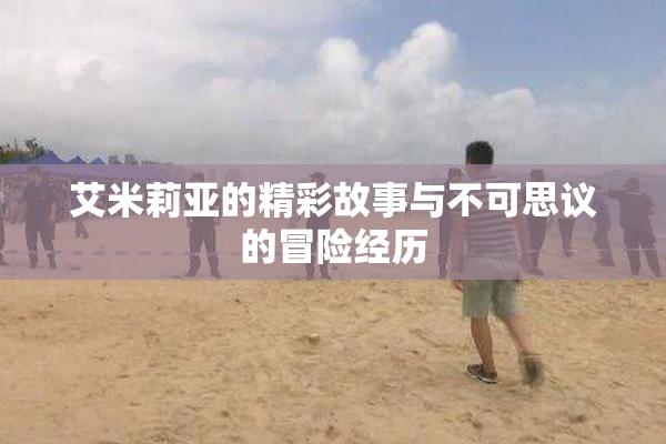 艾米莉亚的精彩故事与不可思议的冒险经历