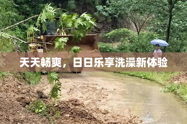 天天畅爽，日日乐享洗澡新体验