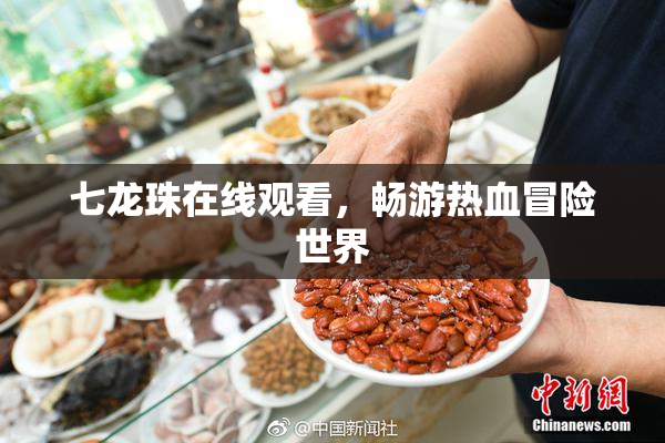 七龙珠在线观看，畅游热血冒险世界