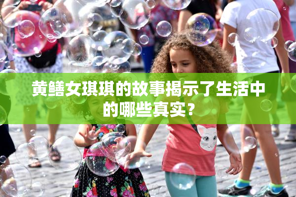黄鳝女琪琪的故事揭示了生活中的哪些真实？