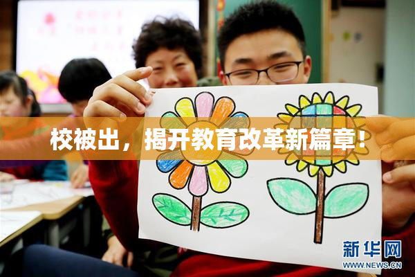 校被出，揭开教育改革新篇章！