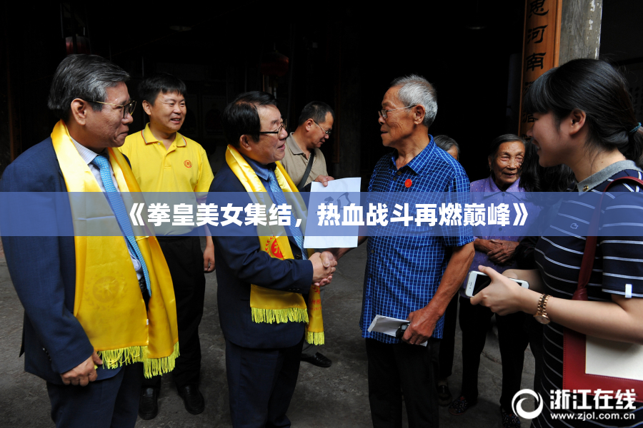 《拳皇美女集结，热血战斗再燃巅峰》