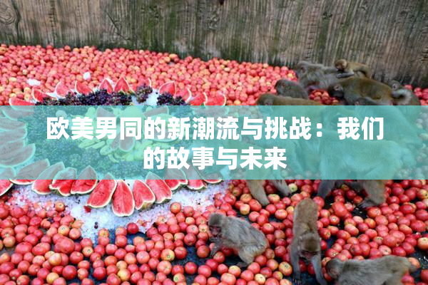 欧美男同的新潮流与挑战：我们的故事与未来