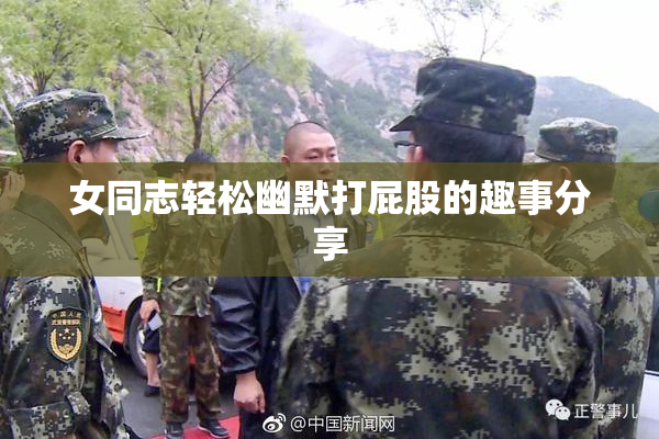 女同志轻松幽默打屁股的趣事分享